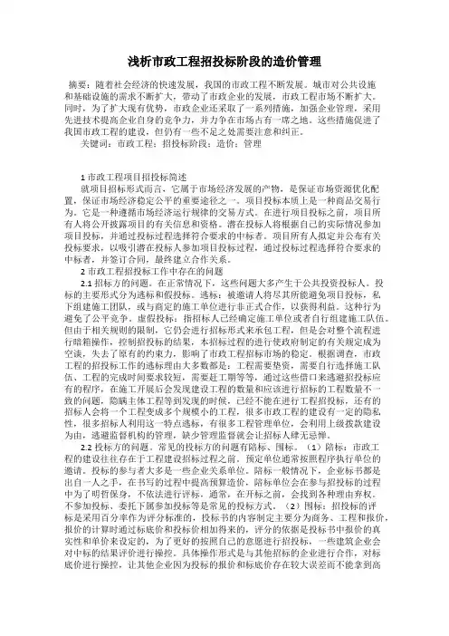 浅析市政工程招投标阶段的造价管理