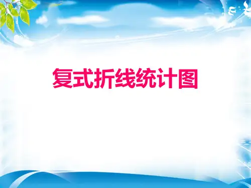 五年级下册数学课件-第七单元 复式折线统计图｜人教新课标(2014秋)(共21张PPT)[优秀课件资料][优秀课件