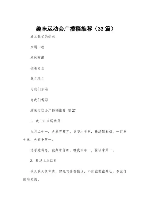趣味运动会广播稿推荐(33篇)