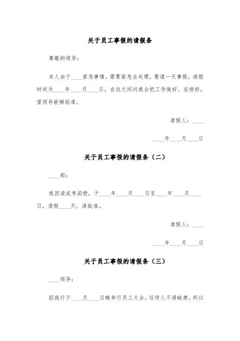 关于员工事假的请假条(五篇)