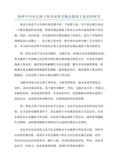两种不同电去离子技术处理含铜金属离子废水的研究
