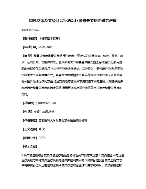 单纯艾灸及艾灸联合疗法治疗膝骨关节病的研究进展