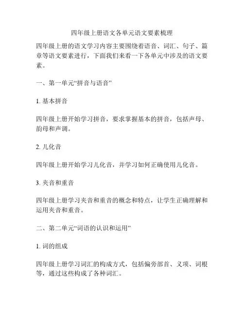 四年级上册语文各单元语文要素梳理