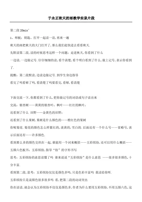 于永正秋天的雨教学实录片段