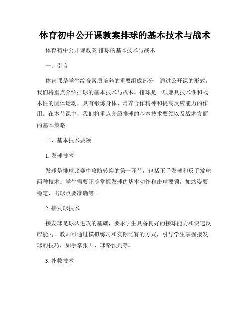 体育初中公开课教案排球的基本技术与战术