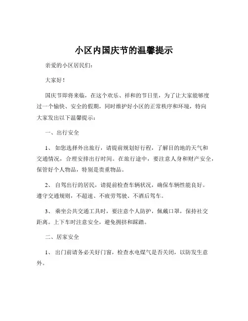小区内国庆节的温馨提示