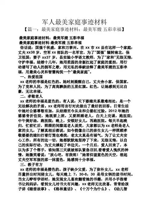 军人最美家庭事迹材料