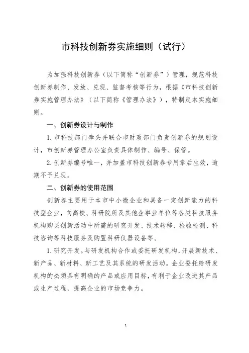 市科技创新券实施细则