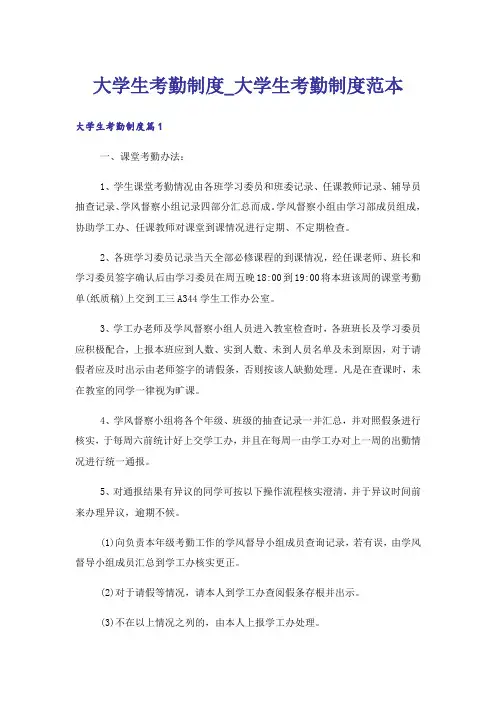 大学生考勤制度_大学生考勤制度范本