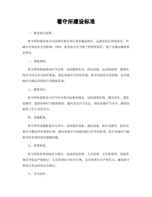 看守所建设标准