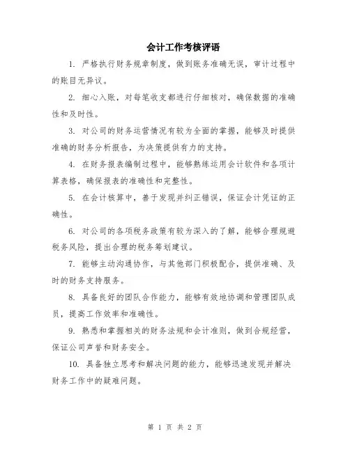会计工作考核评语