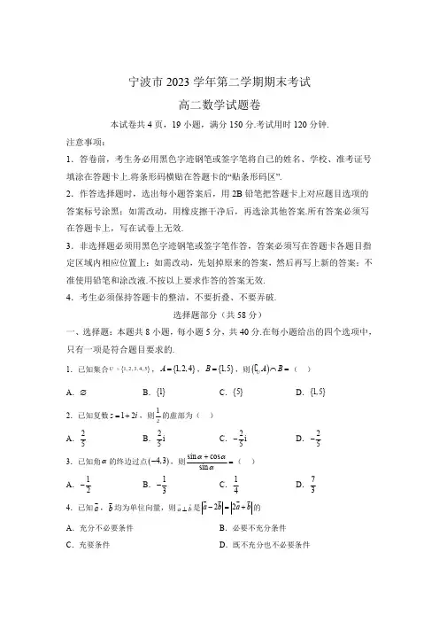 浙江省宁波市2023-2024学年高二下学期期末考试数学试题【含答案】