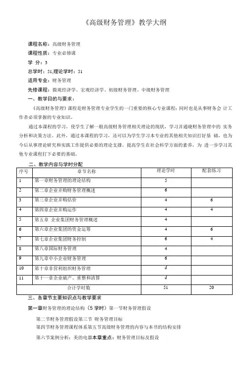 《高级财务管理》课程教学大纲