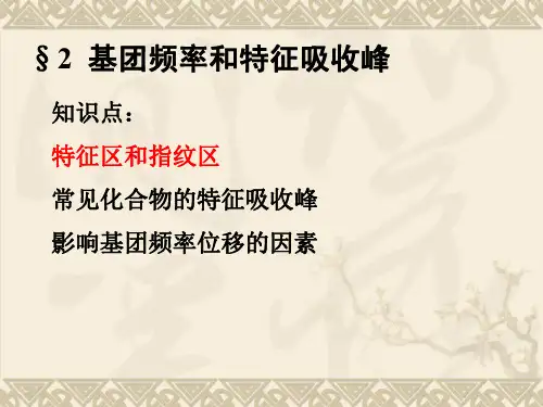 知识点5-特征区和指纹区