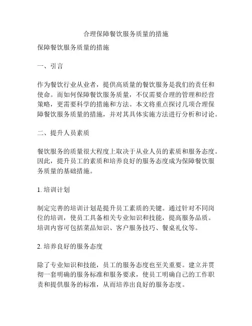 合理保障餐饮服务质量的措施