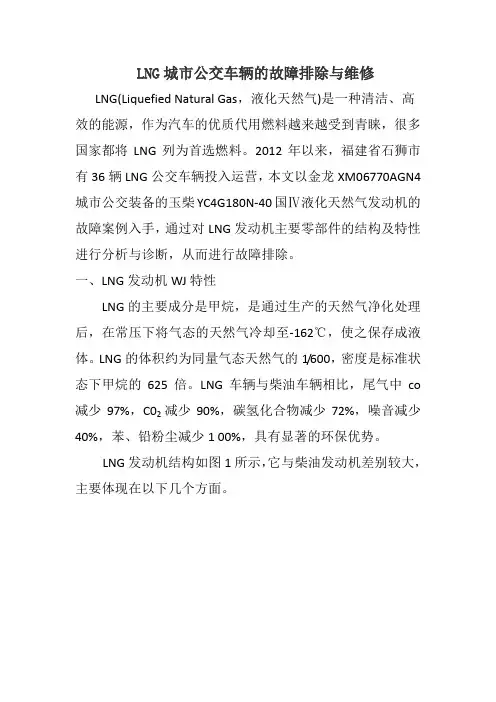 LNG城市公交车辆的故障排除与维修
