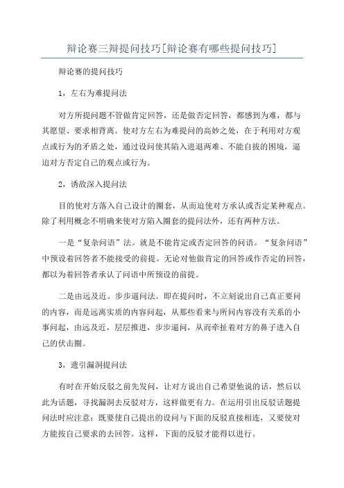 辩论赛三辩提问技巧[辩论赛有哪些提问技巧]