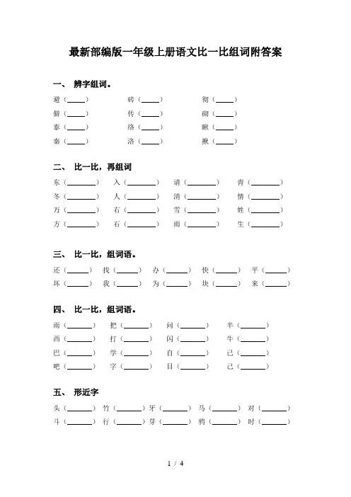 最新部编版一年级上册语文比一比组词附答案