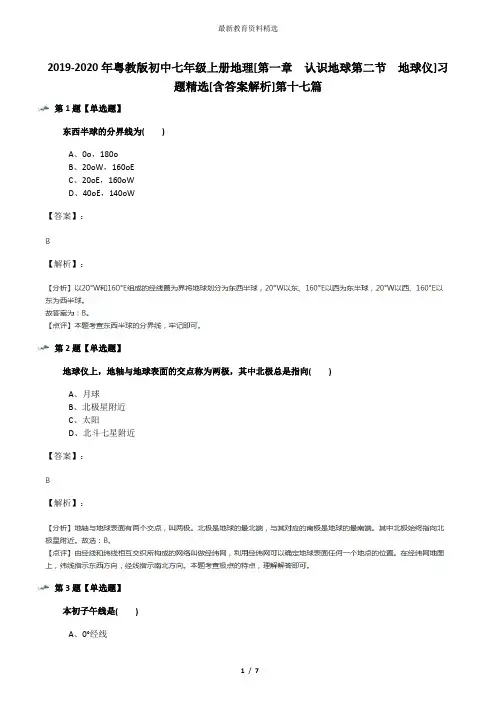 2019-2020年粤教版初中七年级上册地理[第一章 认识地球第二节 地球仪]习题精选[含答案解析]第十七篇
