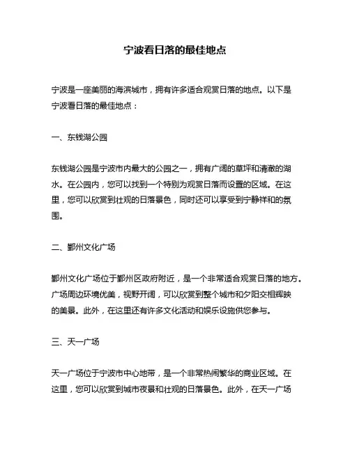宁波看日落的最佳地点