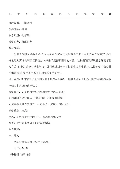 阿卡贝拉的音乐世界教学指导设计