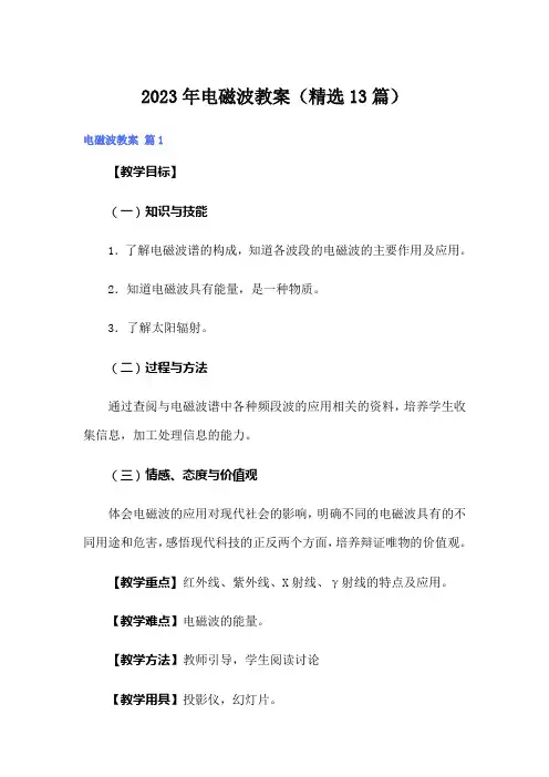 2023年电磁波教案(精选13篇)