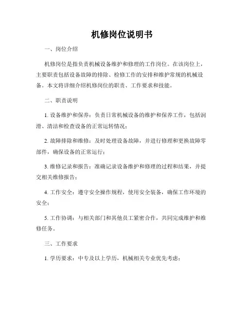 机修岗位说明书