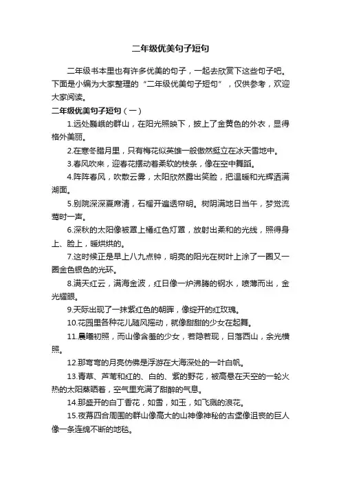 二年级优美句子短句