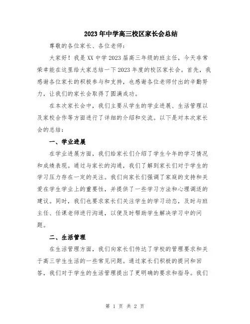 2023年中学高三校区家长会总结