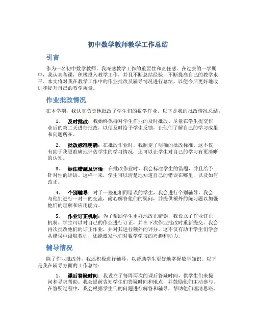 初中数学教师教学工作总结 初中数学教师教学工作总结作业批改及辅导情况