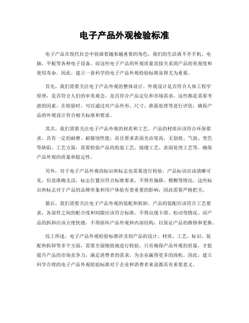 电子产品外观检验标准
