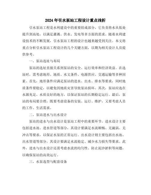 2024年引水泵站工程设计重点浅析