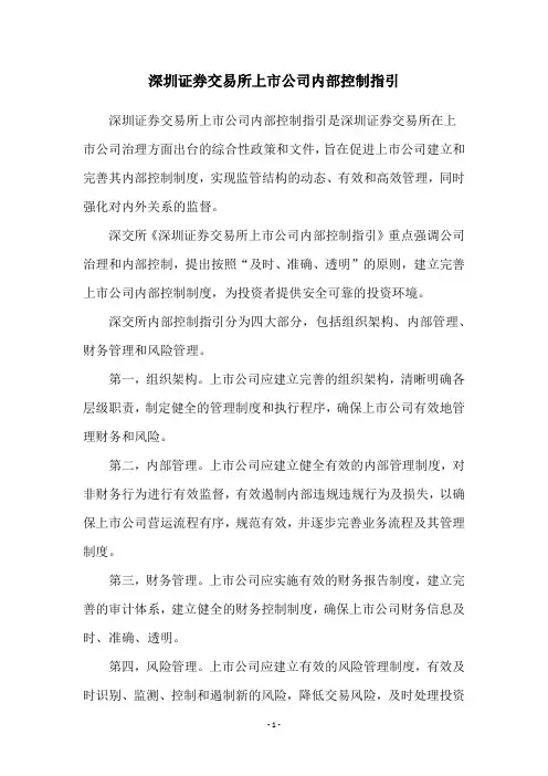 深圳证券交易所上市公司内部控制指引