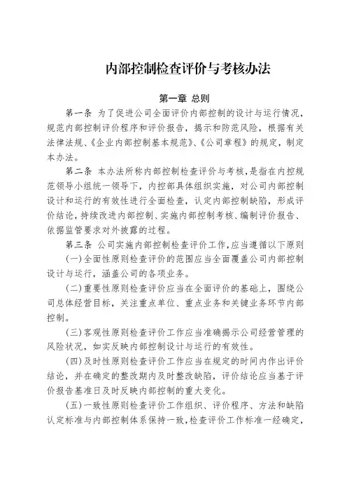 内部控制检查评价与考核办法