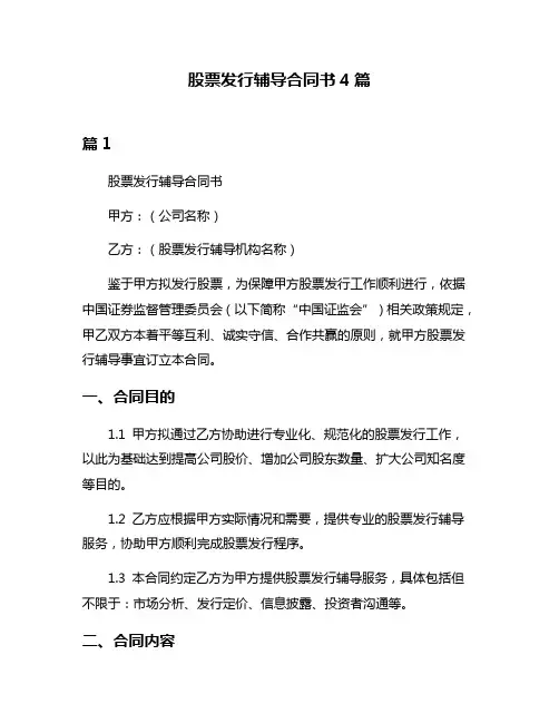 股票发行辅导合同书4篇