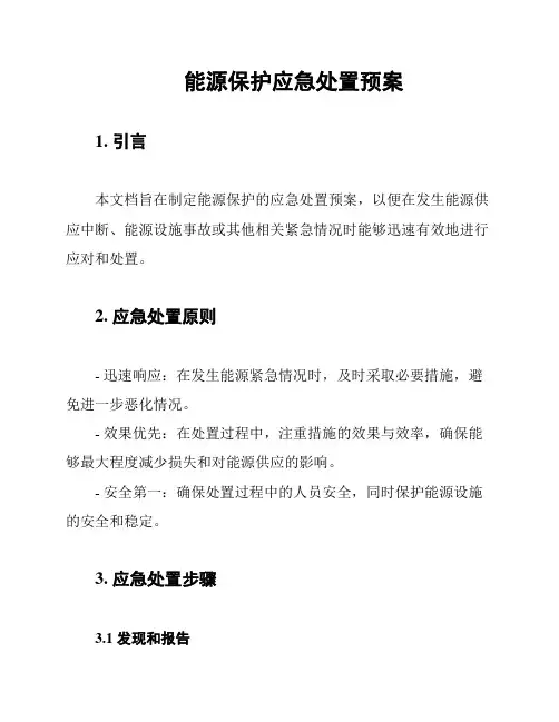 能源保护应急处置预案