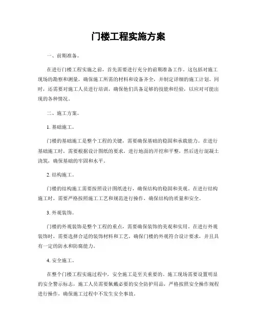 门楼工程实施方案