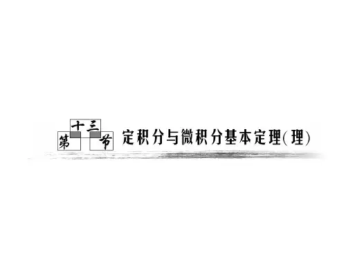 高中数学课件第二章第13节定积分与微积分基本定理-