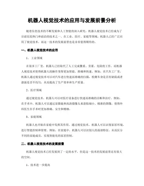 机器人视觉技术的应用与发展前景分析