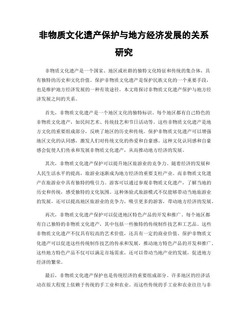非物质文化遗产保护与地方经济发展的关系研究