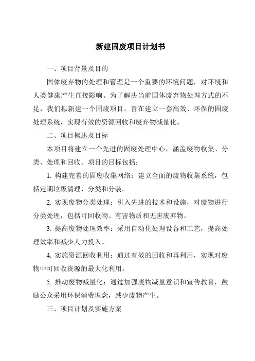 新建固废项目计划书
