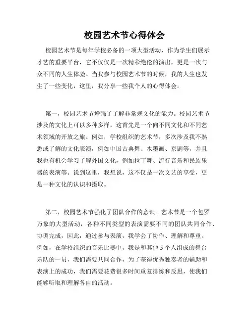 校园艺术节心得体会