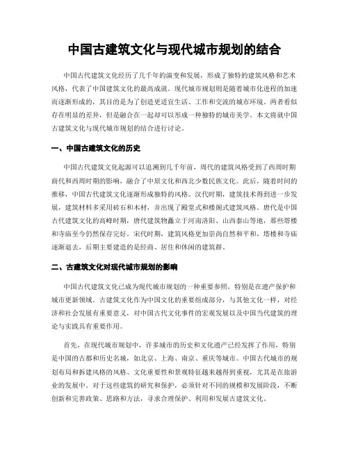 中国古建筑文化与现代城市规划的结合