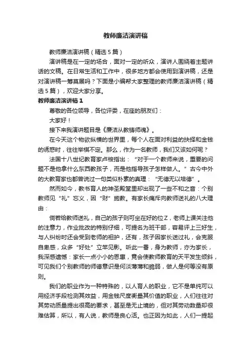 教师廉洁演讲稿（精选5篇）