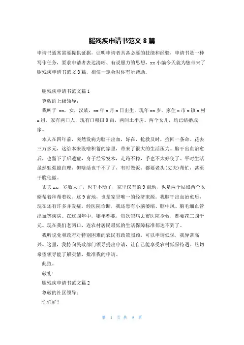 腿残疾申请书范文8篇