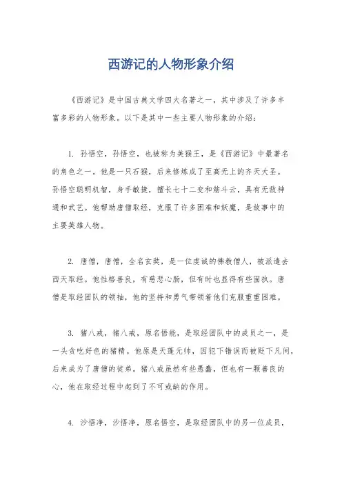 西游记的人物形象介绍