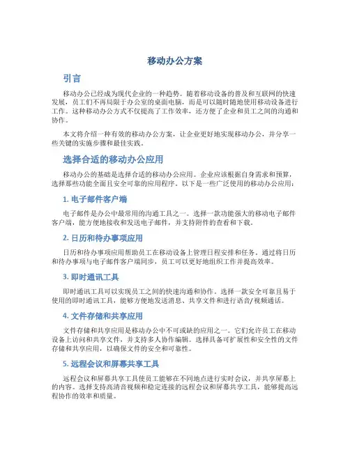移动办公方案