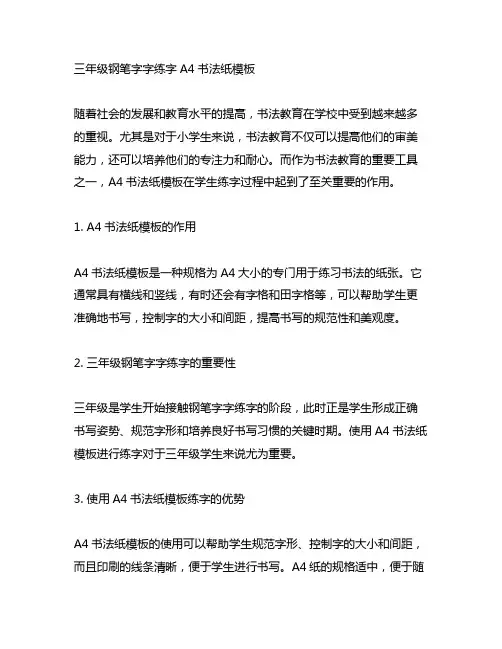 三年级钢笔字字练字a4书法纸模板