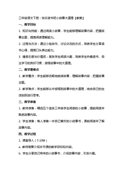三年级语文下册：快乐读书吧小故事大道理【教案】