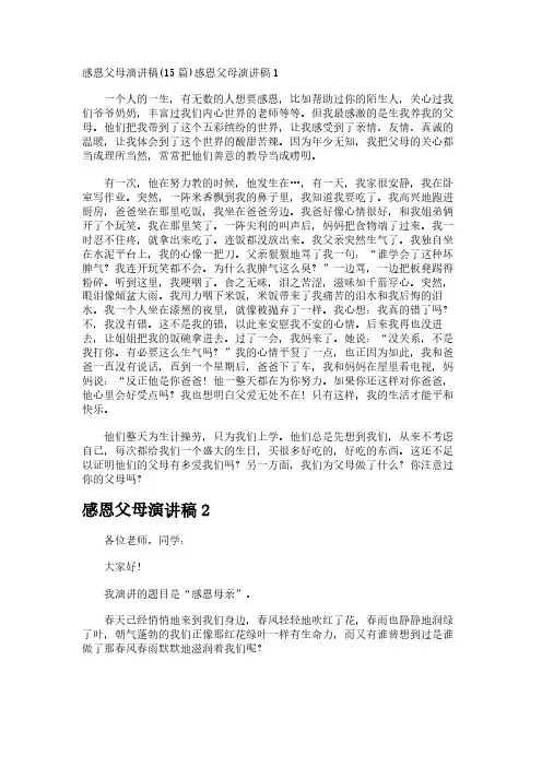 感恩父母演讲稿(15篇)
